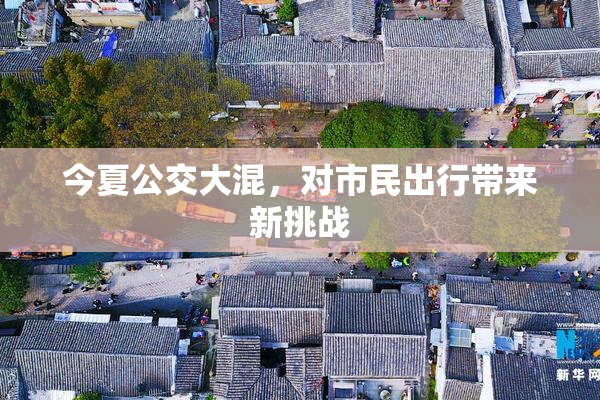 今夏公交大混，对市民出行带来新挑战