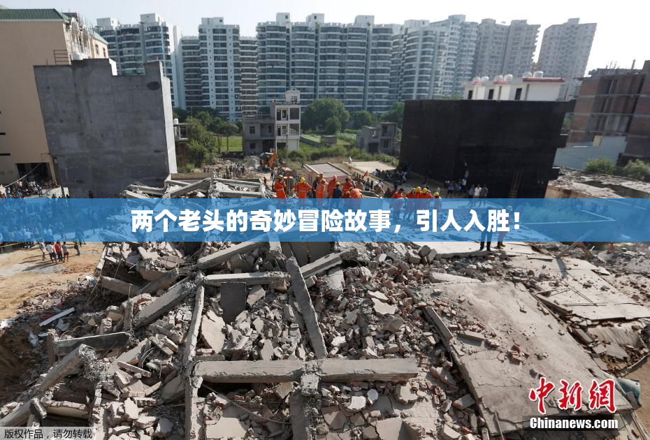 两个老头的奇妙冒险故事，引人入胜！