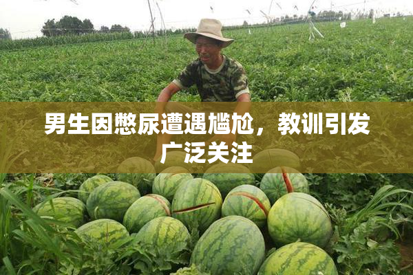 男生因憋尿遭遇尴尬，教训引发广泛关注