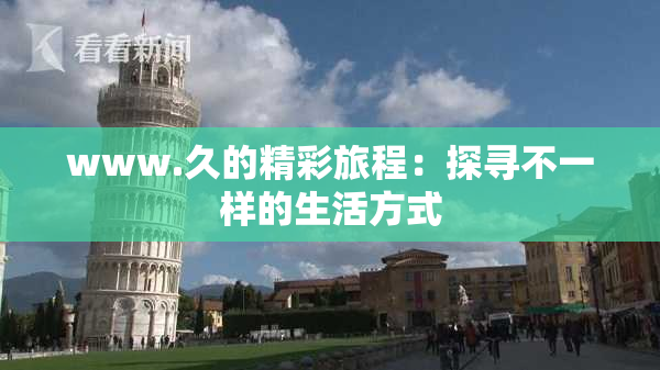 www.久的精彩旅程：探寻不一样的生活方式