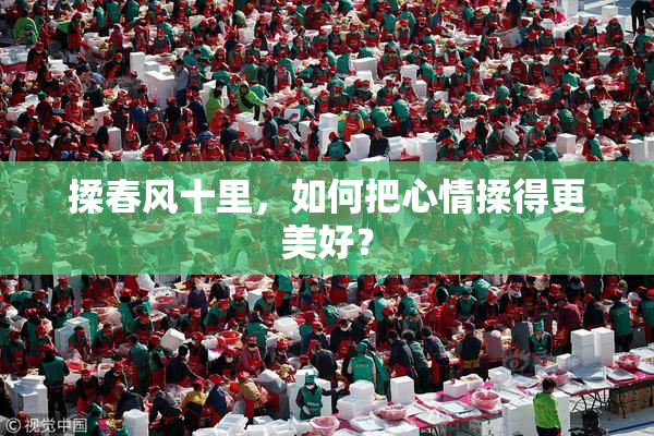揉春风十里，如何把心情揉得更美好？