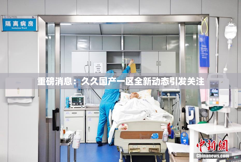 重磅消息：久久国产一区全新动态引发关注