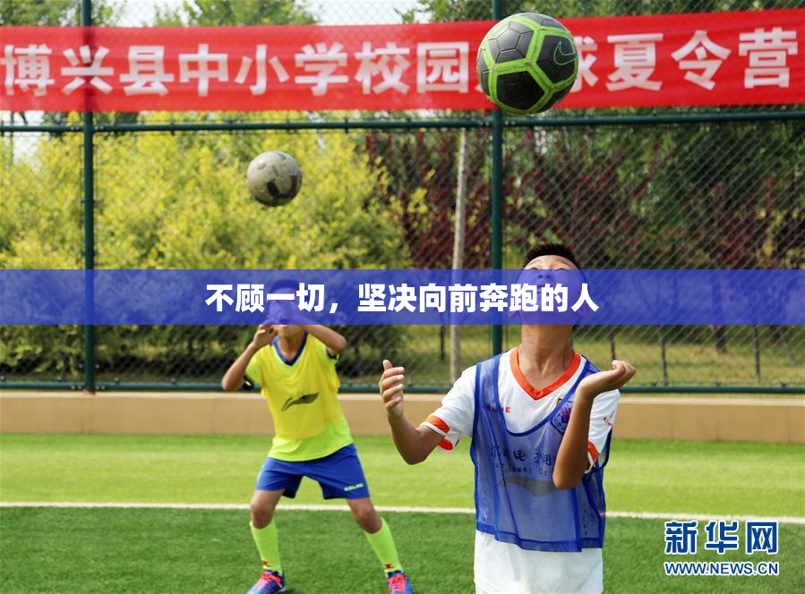不顾一切，坚决向前奔跑的人