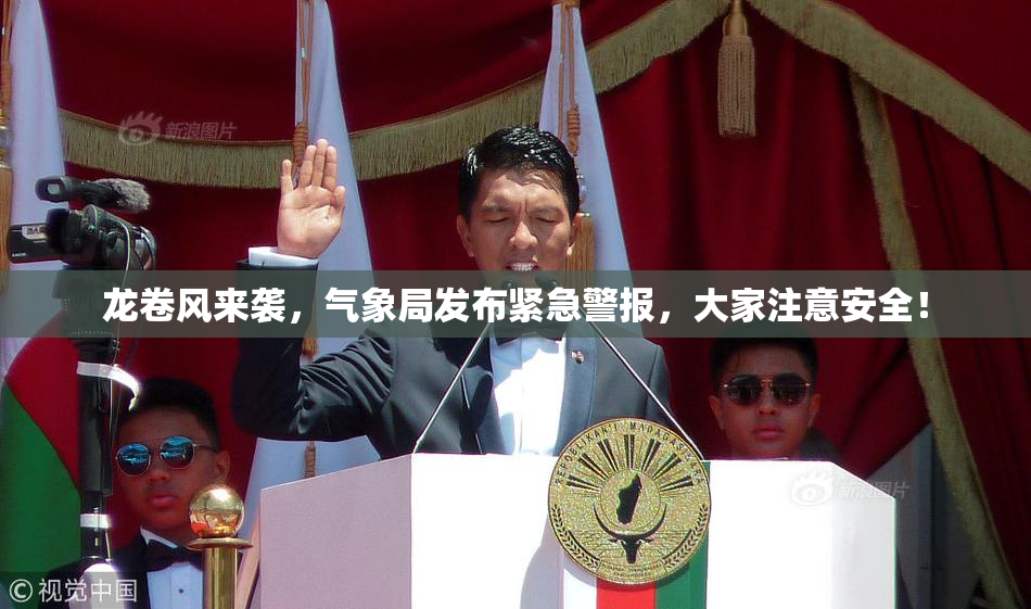 龙卷风来袭，气象局发布紧急警报，大家注意安全！