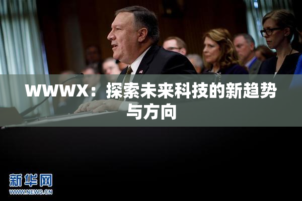 WWWX：探索未来科技的新趋势与方向