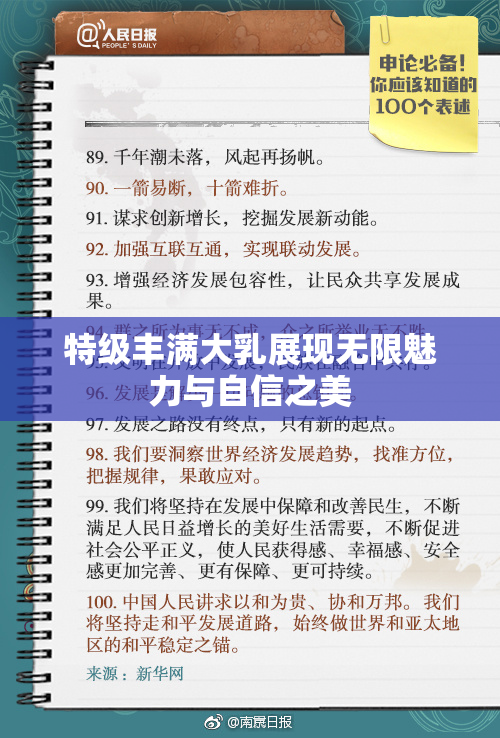 特级丰满大乳展现无限魅力与自信之美
