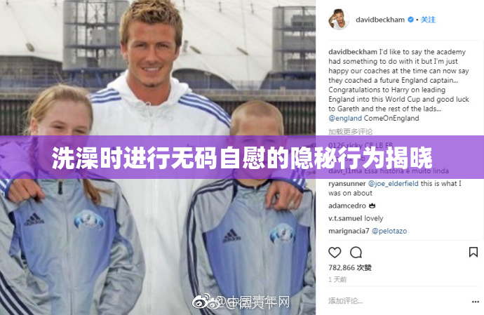 洗澡时进行无码自慰的隐秘行为揭晓