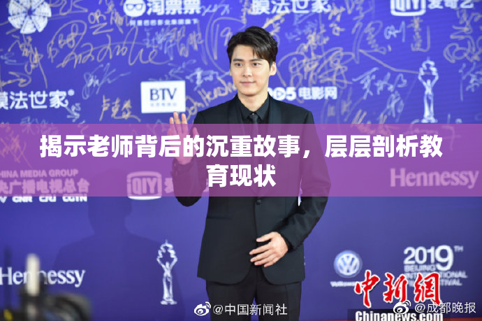 揭示老师背后的沉重故事，层层剖析教育现状