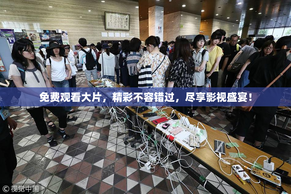 免费观看大片，精彩不容错过，尽享影视盛宴！
