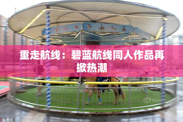 重走航线：碧蓝航线同人作品再掀热潮