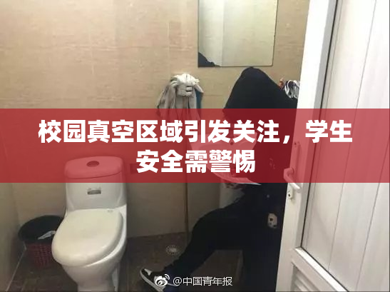 校园真空区域引发关注，学生安全需警惕