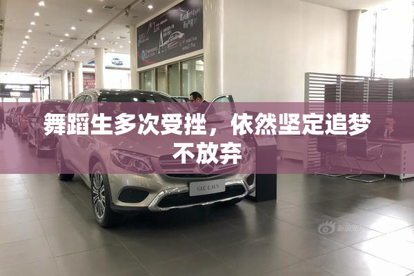 舞蹈生多次受挫，依然坚定追梦不放弃