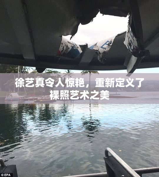 徐艺真令人惊艳，重新定义了裸照艺术之美
