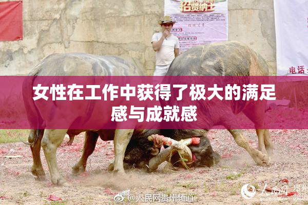 女性在工作中获得了极大的满足感与成就感