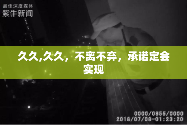 久久,久久，不离不弃，承诺定会实现
