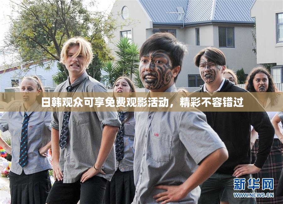 日韩观众可享免费观影活动，精彩不容错过