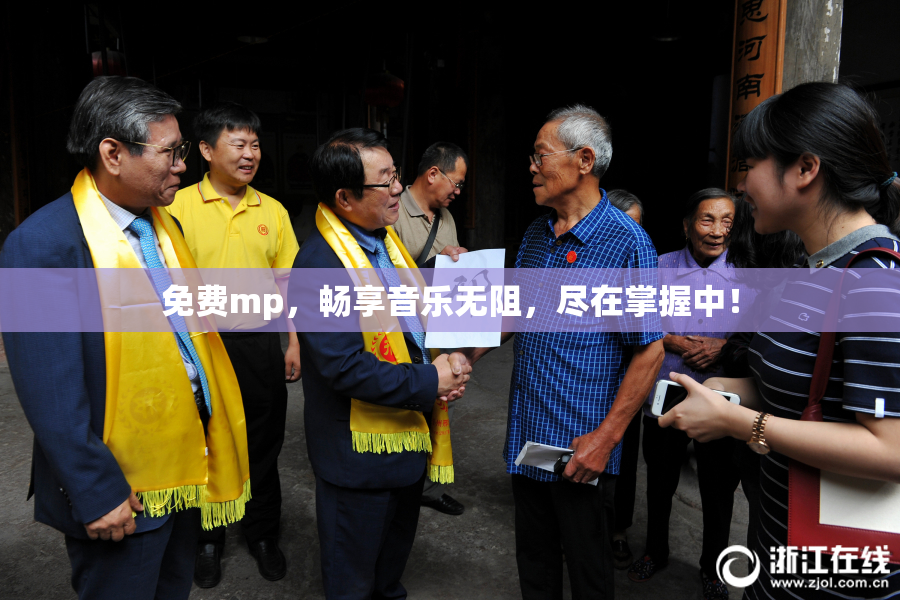 免费mp，畅享音乐无阻，尽在掌握中！