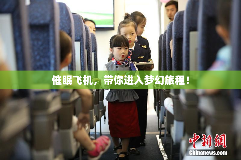 催眠飞机，带你进入梦幻旅程！