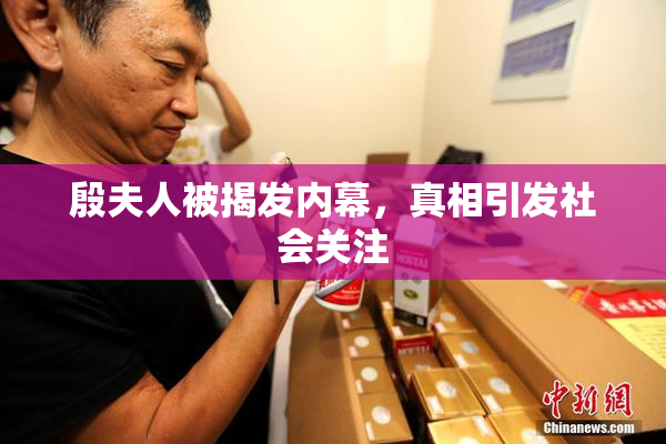 殷夫人被揭发内幕，真相引发社会关注