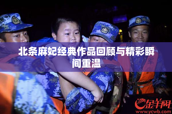 北条麻妃经典作品回顾与精彩瞬间重温