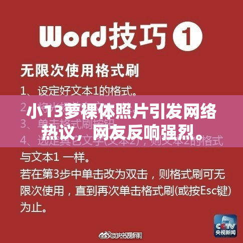 小13萝裸体照片引发网络热议，网友反响强烈。