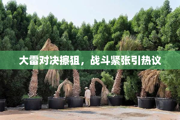 大雷对决擦狙，战斗紧张引热议