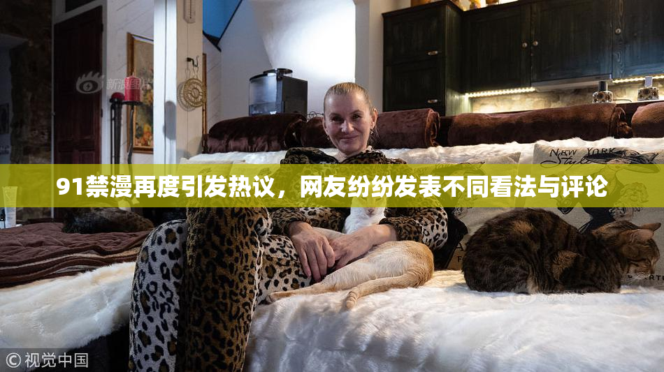 91禁漫再度引发热议，网友纷纷发表不同看法与评论