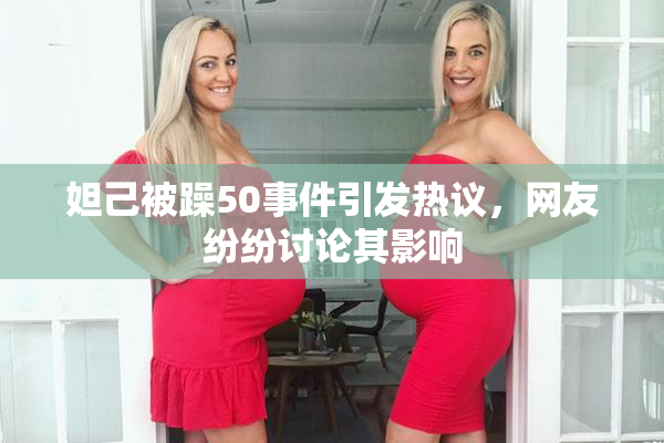 妲己被躁50事件引发热议，网友纷纷讨论其影响