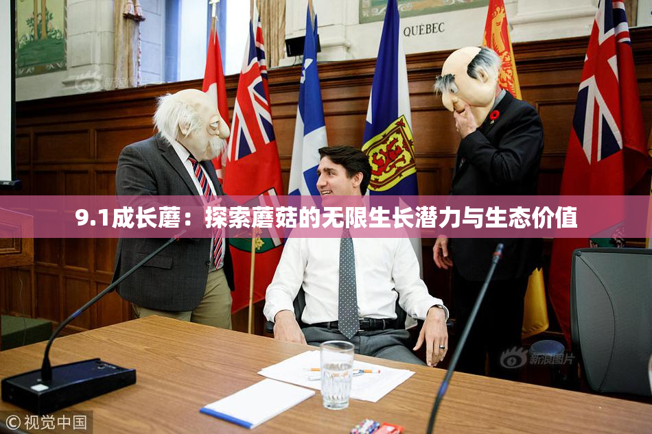 9.1成长蘑：探索蘑菇的无限生长潜力与生态价值