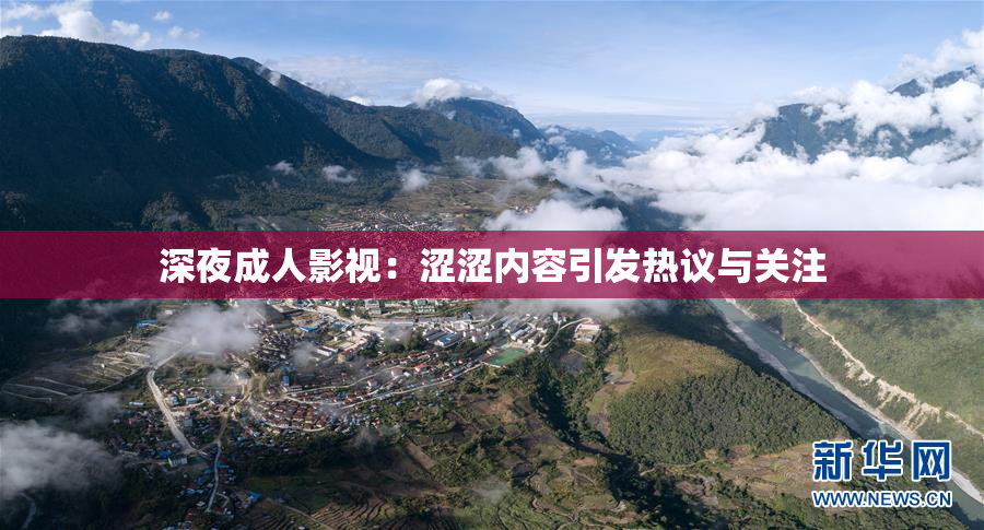 深夜成人影视：涩涩内容引发热议与关注