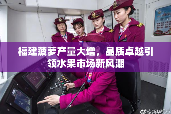 福建菠萝产量大增，品质卓越引领水果市场新风潮
