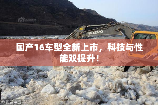 国产16车型全新上市，科技与性能双提升！