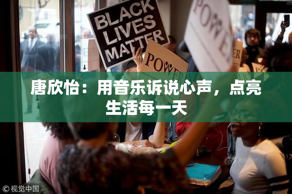 唐欣怡：用音乐诉说心声，点亮生活每一天