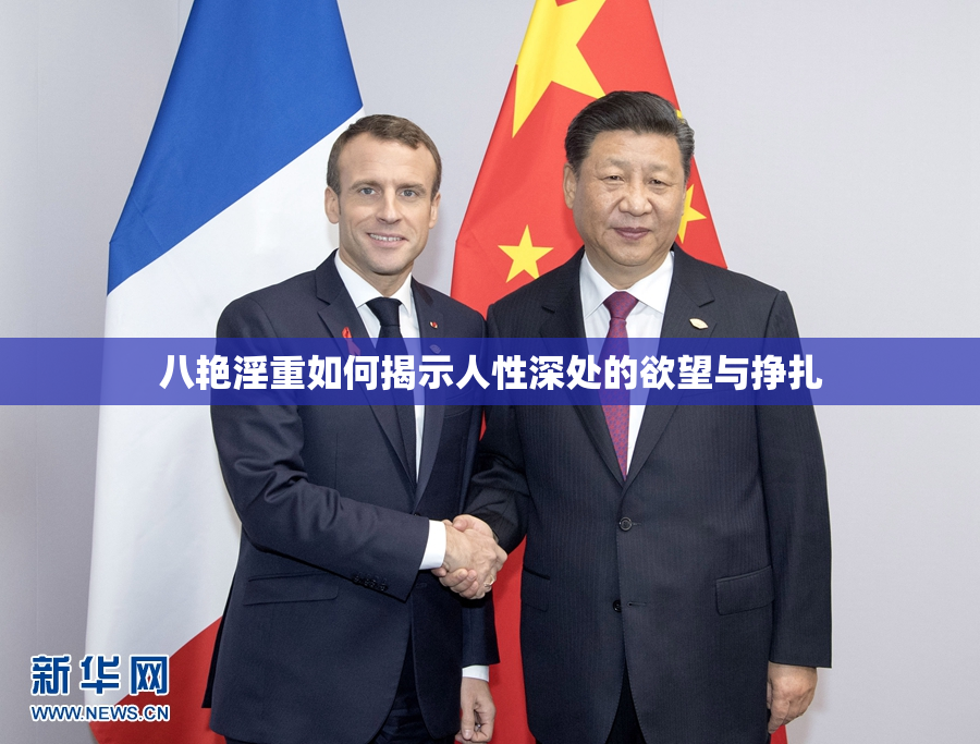 八艳淫重如何揭示人性深处的欲望与挣扎