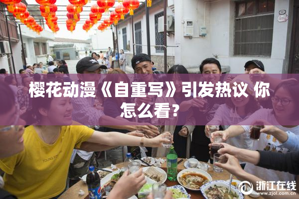 樱花动漫《自重写》引发热议 你怎么看？