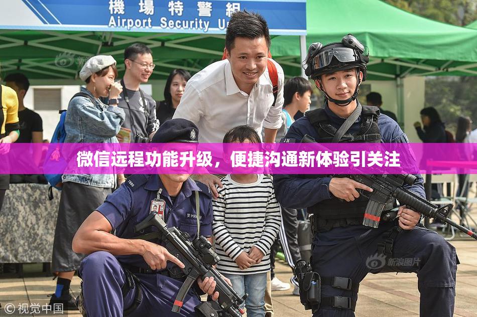 微信远程功能升级，便捷沟通新体验引关注