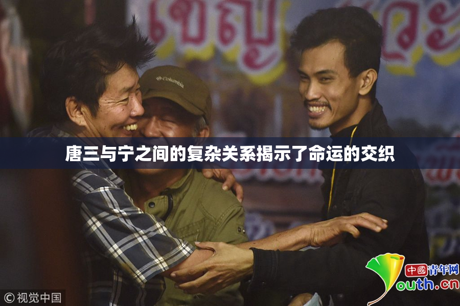 唐三与宁之间的复杂关系揭示了命运的交织
