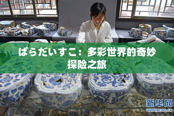 ぱらだいすこ：多彩世界的奇妙探险之旅