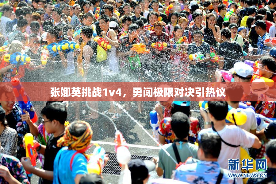 张娜英挑战1v4，勇闯极限对决引热议