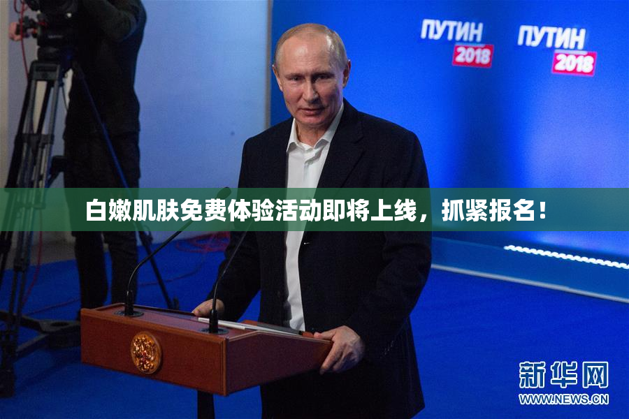 白嫩肌肤免费体验活动即将上线，抓紧报名！