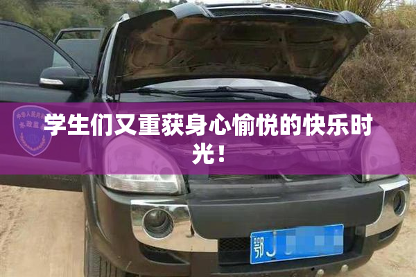 学生们又重获身心愉悦的快乐时光！