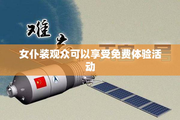 女仆装观众可以享受免费体验活动
