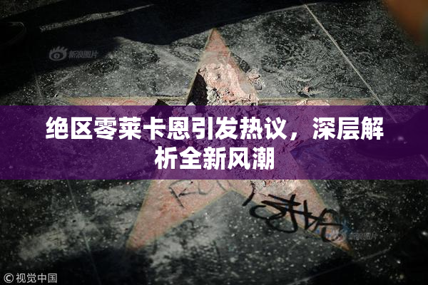 绝区零莱卡恩引发热议，深层解析全新风潮