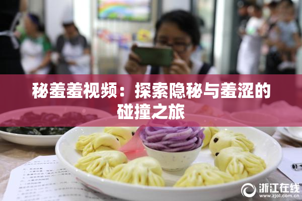 秘羞羞视频：探索隐秘与羞涩的碰撞之旅