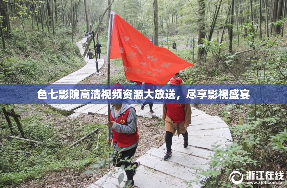 色七影院高清视频资源大放送，尽享影视盛宴