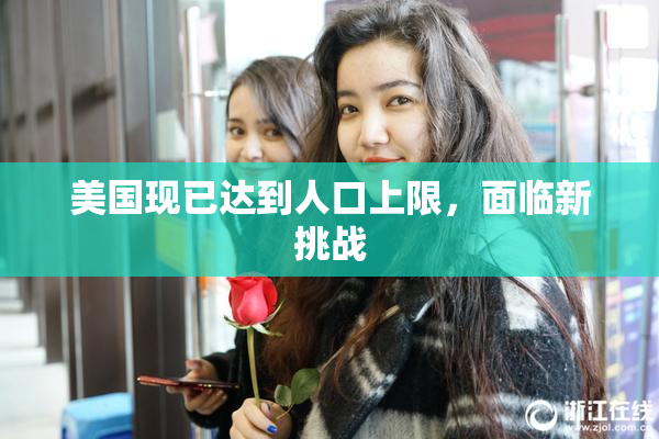 美国现已达到人口上限，面临新挑战