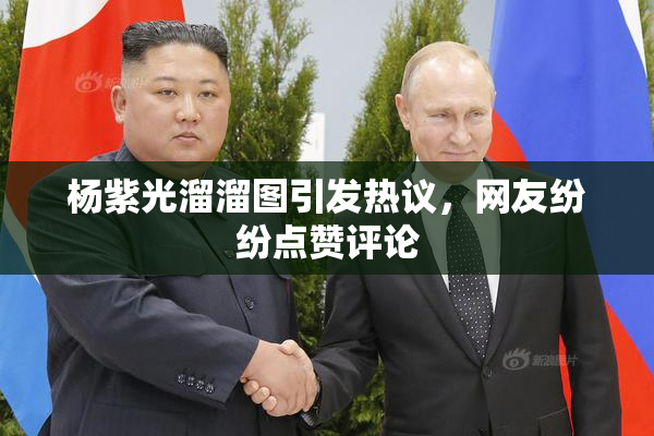 杨紫光溜溜图引发热议，网友纷纷点赞评论