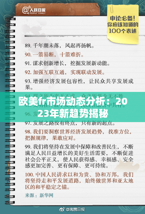 欧美fr市场动态分析：2023年新趋势揭秘