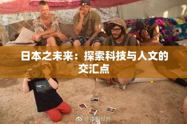 日本之未来：探索科技与人文的交汇点