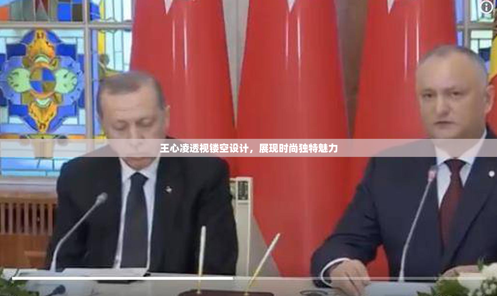 王心凌透视镂空设计，展现时尚独特魅力